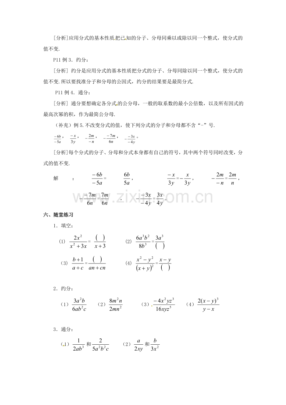 河北省围场县棋盘山中学八年级数学下册 分式的基本性质教案 华东师大版.doc_第2页