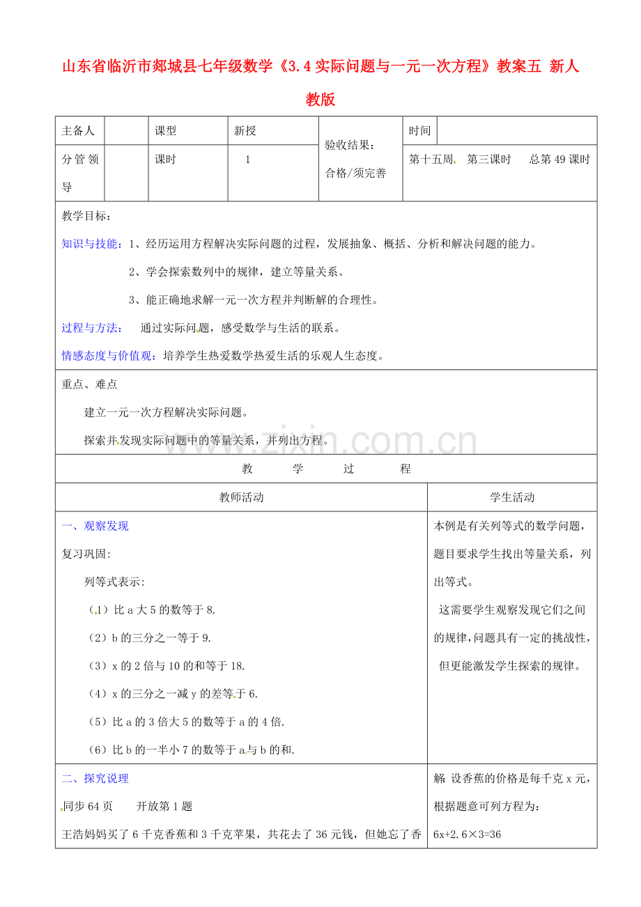 山东省临沂市郯城县七年级数学《3.4实际问题与一元一次方程》教案五 新人教版.doc_第1页