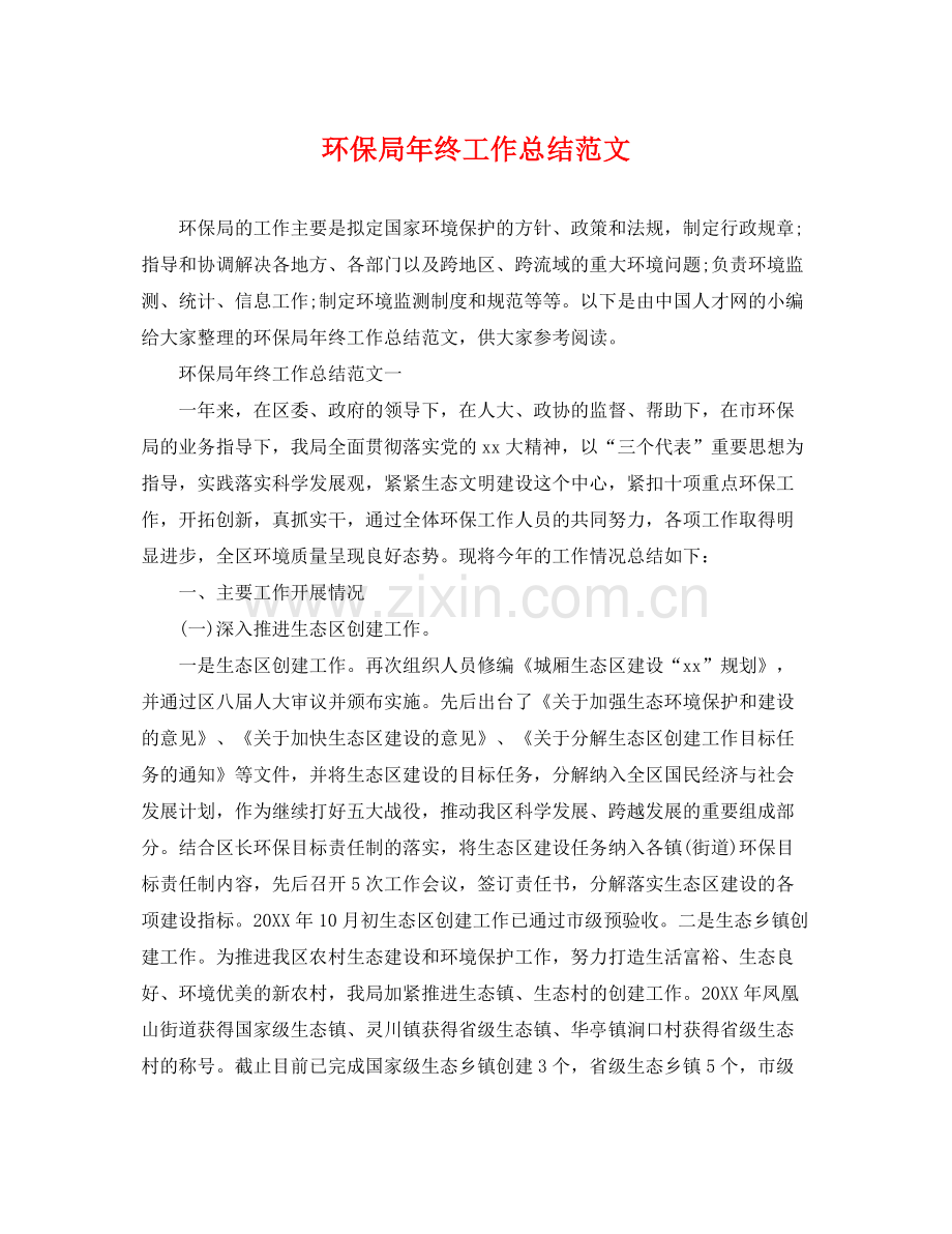 环保局年终工作总结范文 .docx_第1页