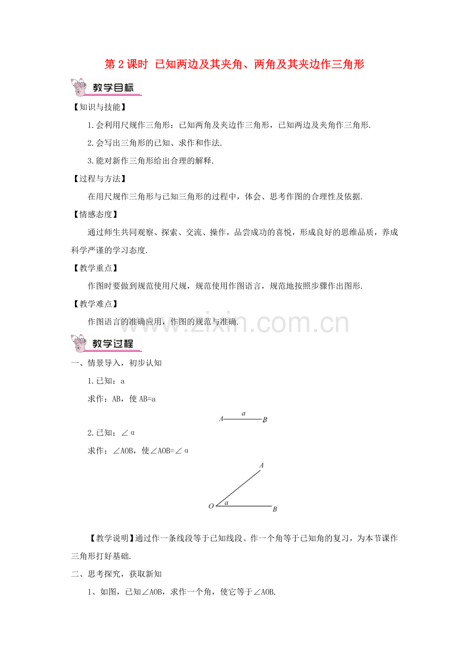 八年级数学上册 第2章 三角形2.6 用尺规作三角形第2课时 已知两边及其夹角、两角及其夹边作三角形教案 （新版）湘教版-（新版）湘教版初中八年级上册数学教案.doc_第1页