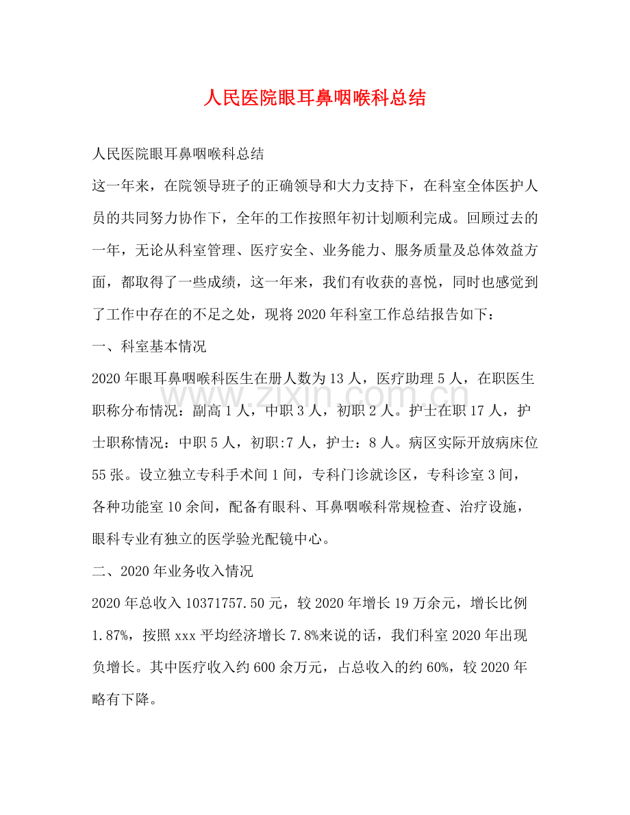 人民医院眼耳鼻咽喉科总结.docx_第1页