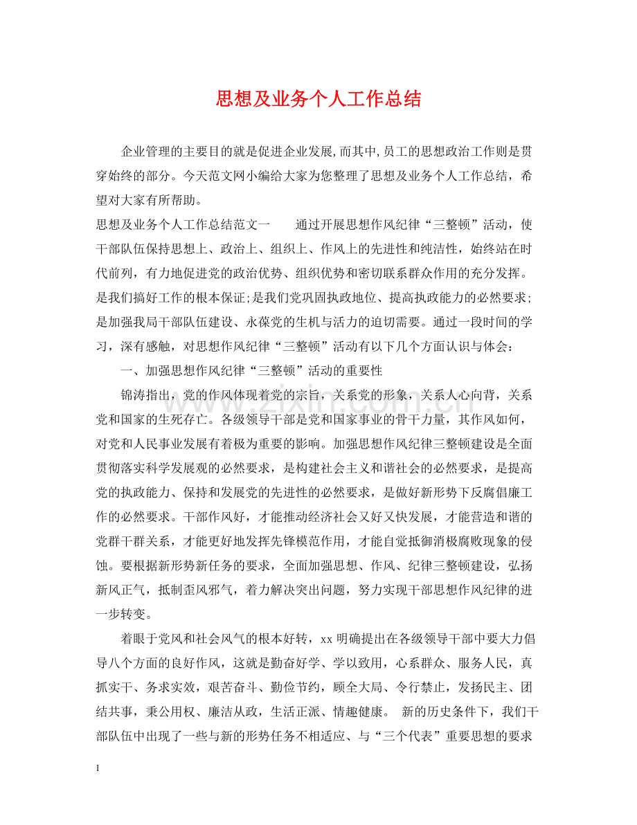 思想及业务个人工作总结.docx_第1页
