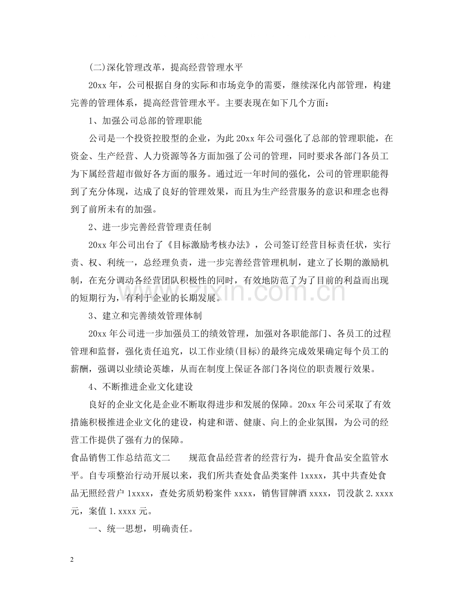 食品销售工作总结范文.docx_第2页