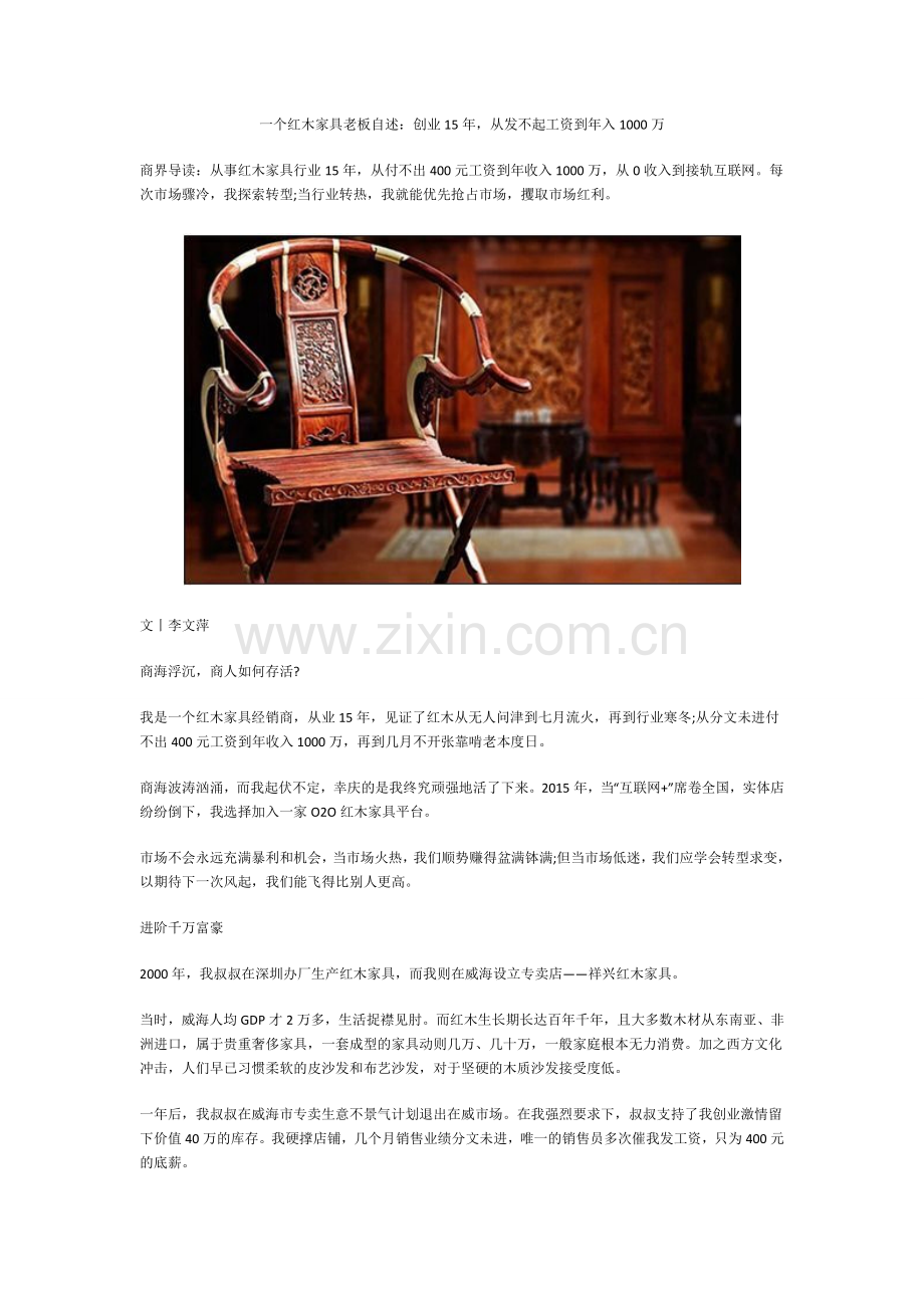 一个红木家具老板自述：创业15年,从发不起工资到年入1000万.doc_第1页