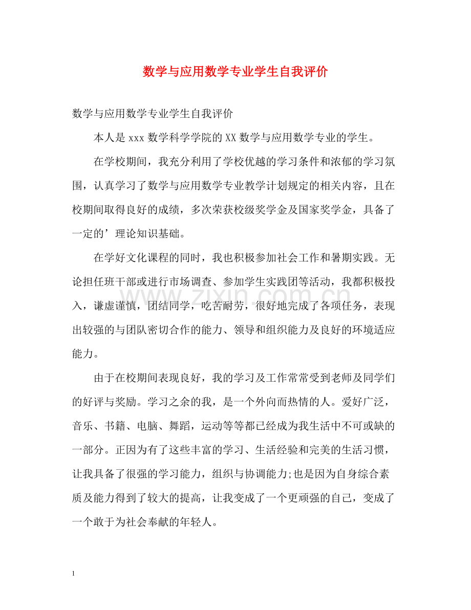 数学与应用数学专业学生自我评价.docx_第1页