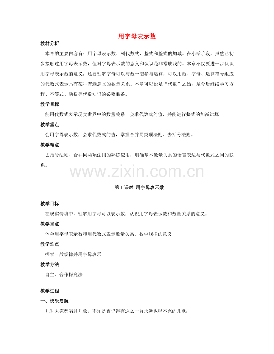 秋七年级数学上册 2.1 用字母表示数教案 （新版）湘教版-（新版）湘教版初中七年级上册数学教案.doc_第1页