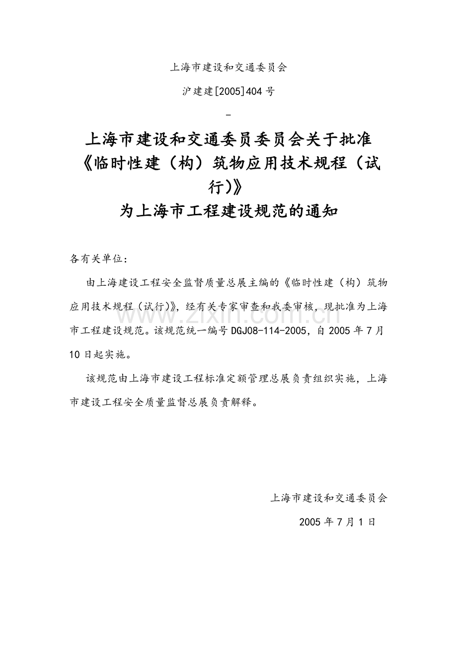 上海市临时性建筑应用技术规范.docx_第1页