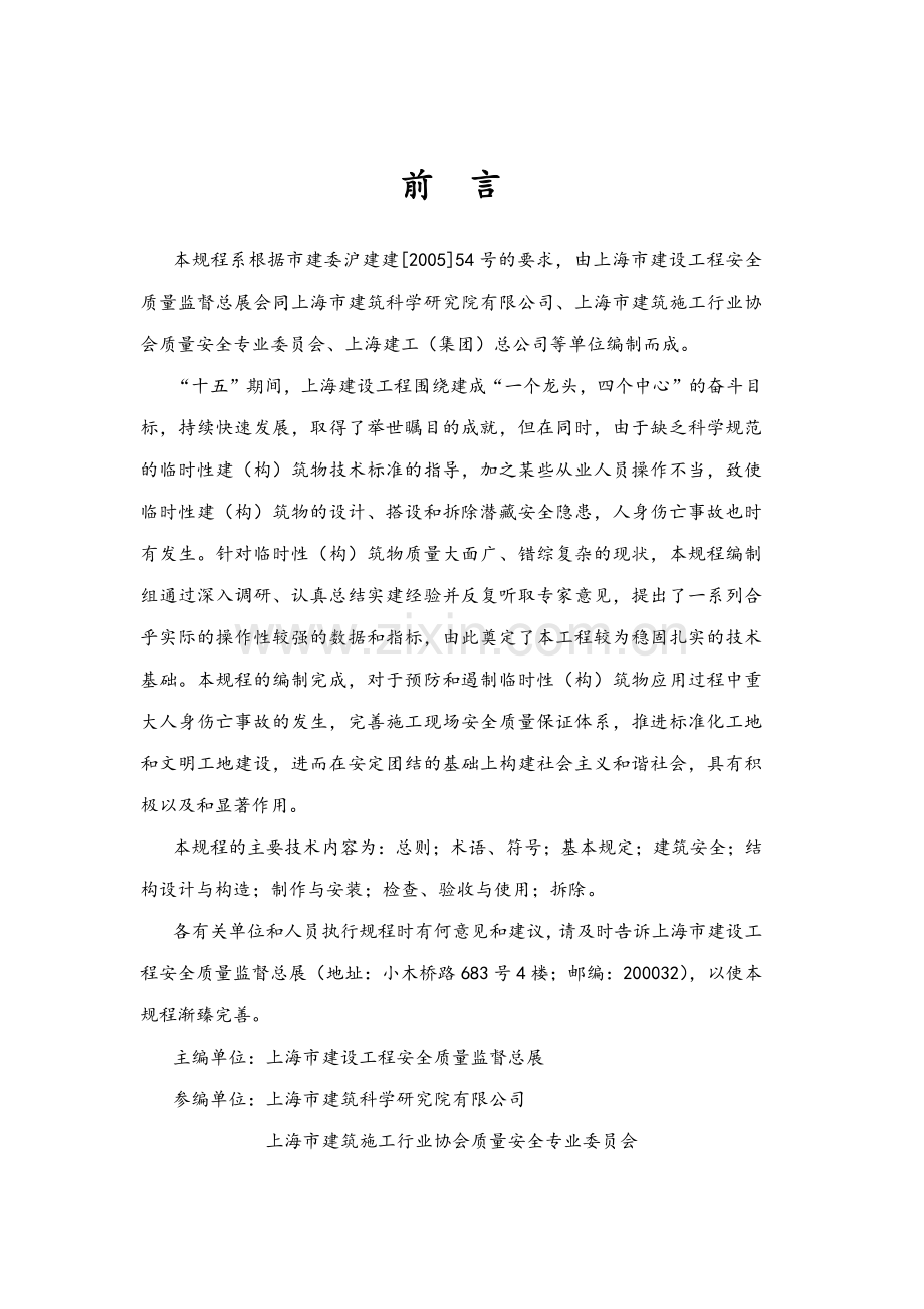 上海市临时性建筑应用技术规范.docx_第2页