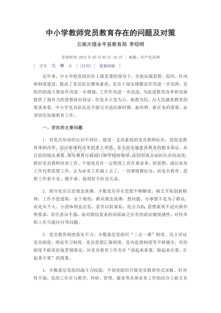 中小学教师党员教育存在的问题及对策.doc_第1页