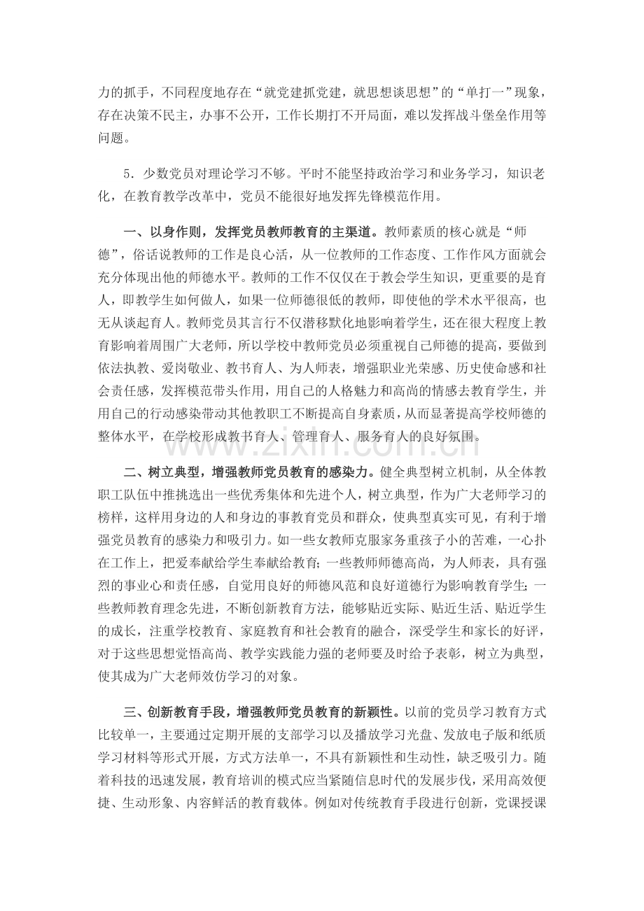 中小学教师党员教育存在的问题及对策.doc_第2页