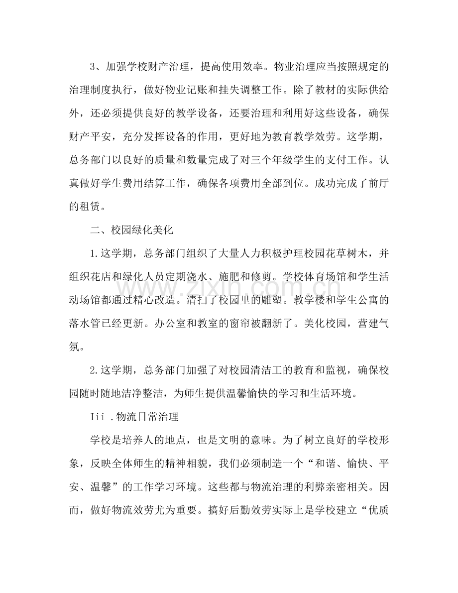 小学总务工作参考总结范文（通用）.docx_第2页