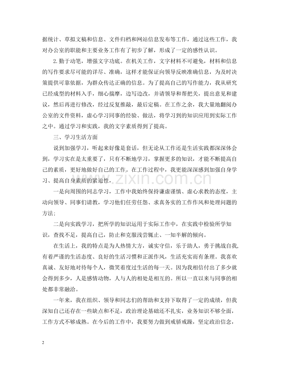事业单位转正自我总结.docx_第2页