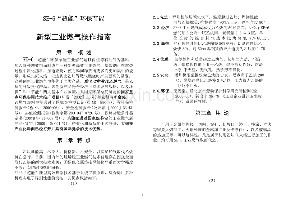 SE-6工业燃气增效丙烷天然气操作指南(目录、封面)20020604.doc_第1页