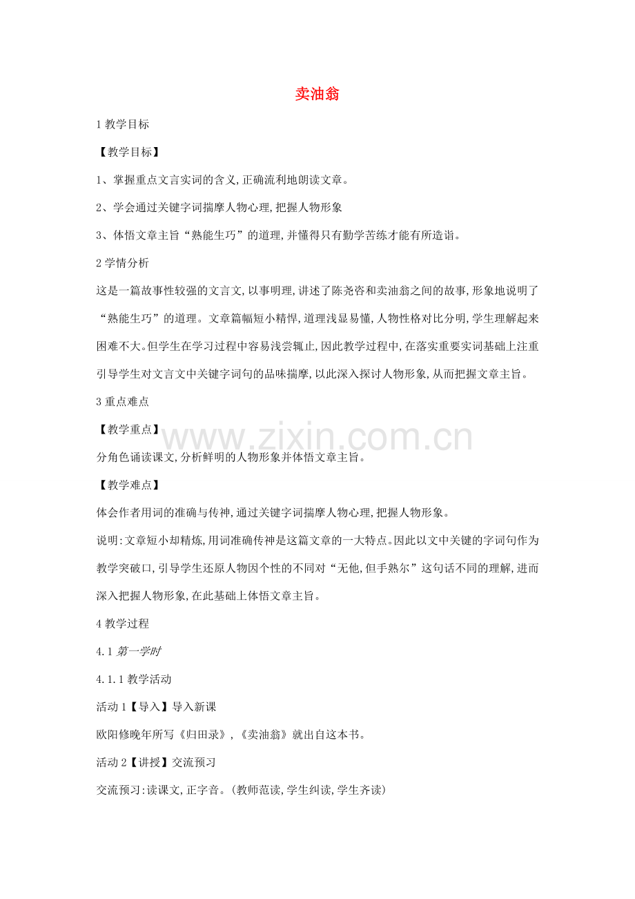 七年级语文上册 第七单元 技艺超群 第28课《卖油翁》教案1 沪教版五四制-沪教版初中七年级上册语文教案.docx_第1页