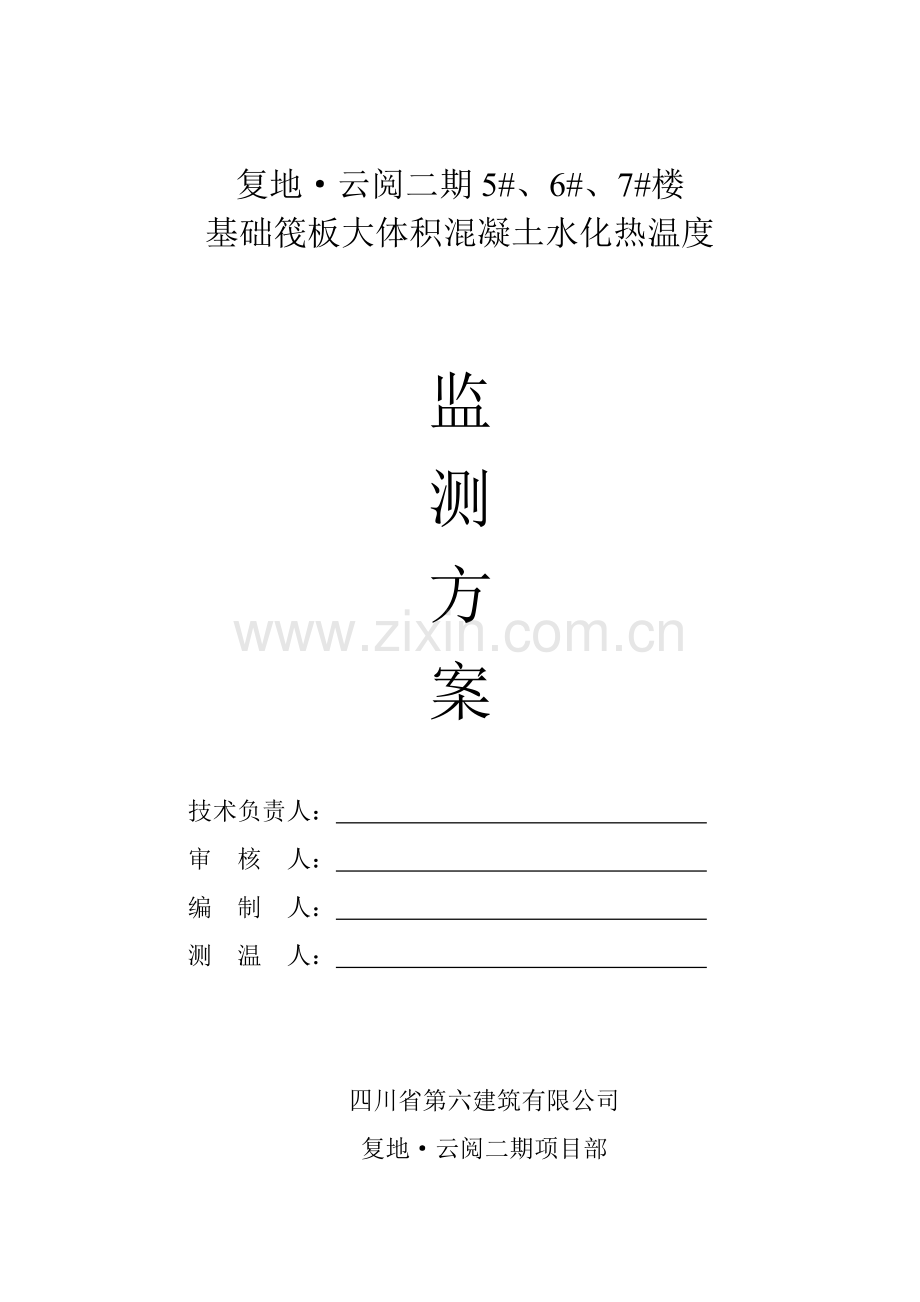 大体积砼温度监测方案.doc_第1页