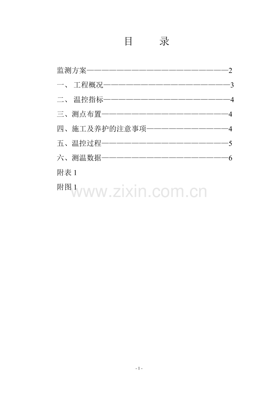 大体积砼温度监测方案.doc_第2页