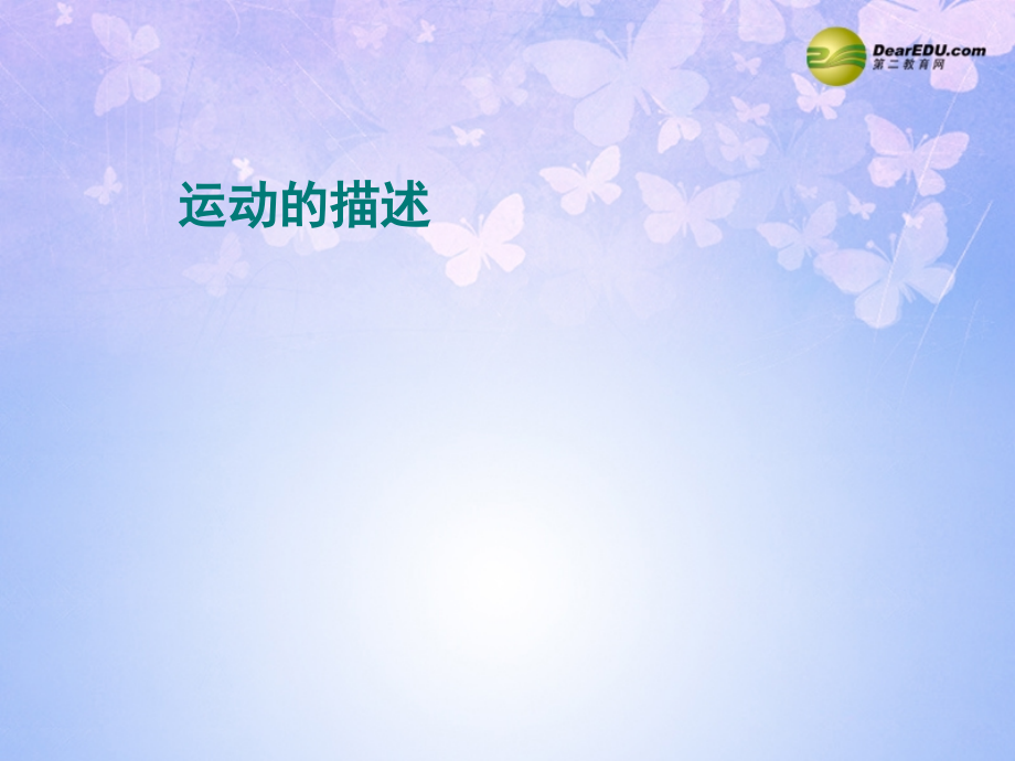 八年级物理上册 运动的描述课件 新人教版 课件.ppt_第1页