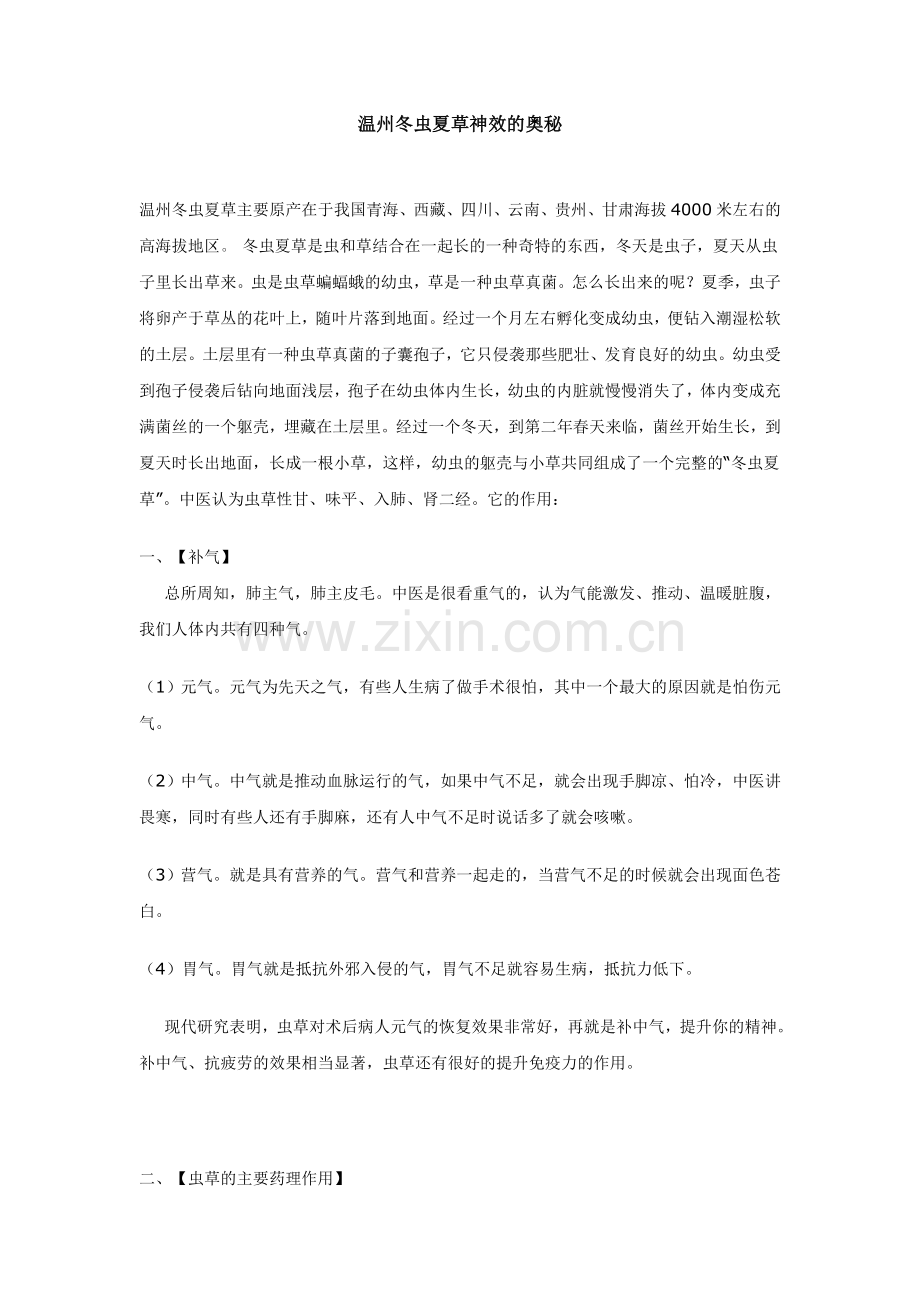 温州冬虫夏草的神效的奥秘.doc_第1页