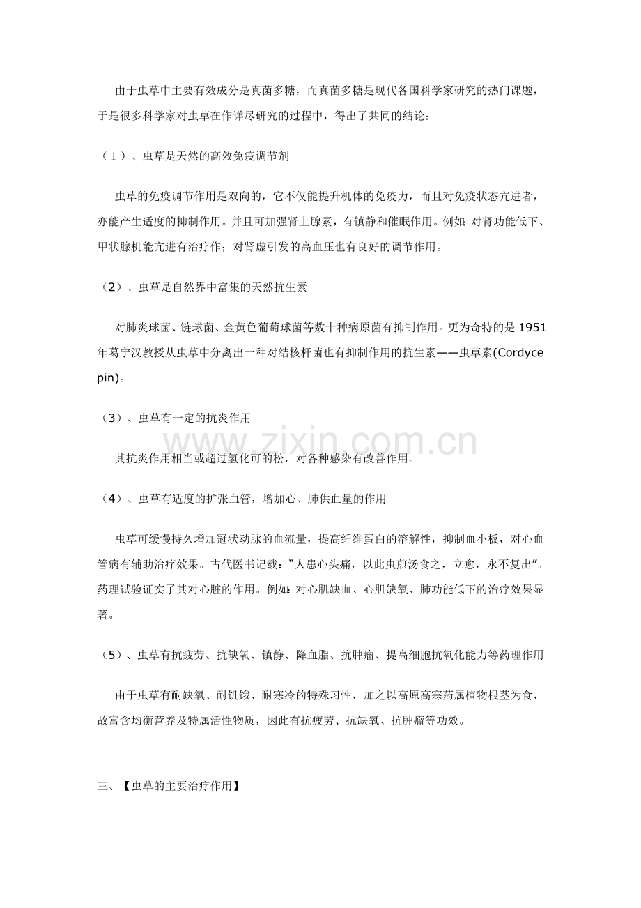 温州冬虫夏草的神效的奥秘.doc_第2页