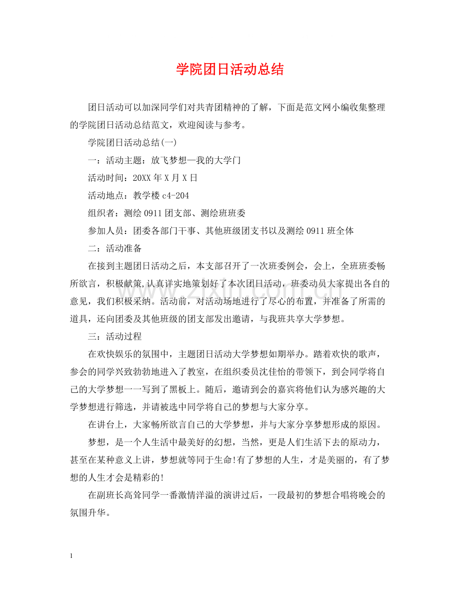 学院团日活动总结.docx_第1页