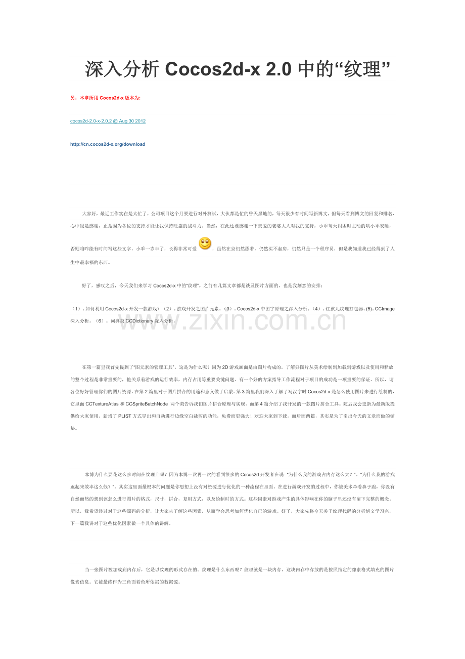 深入分析Cocos2d-x 2.0中的“纹理”.docx_第1页