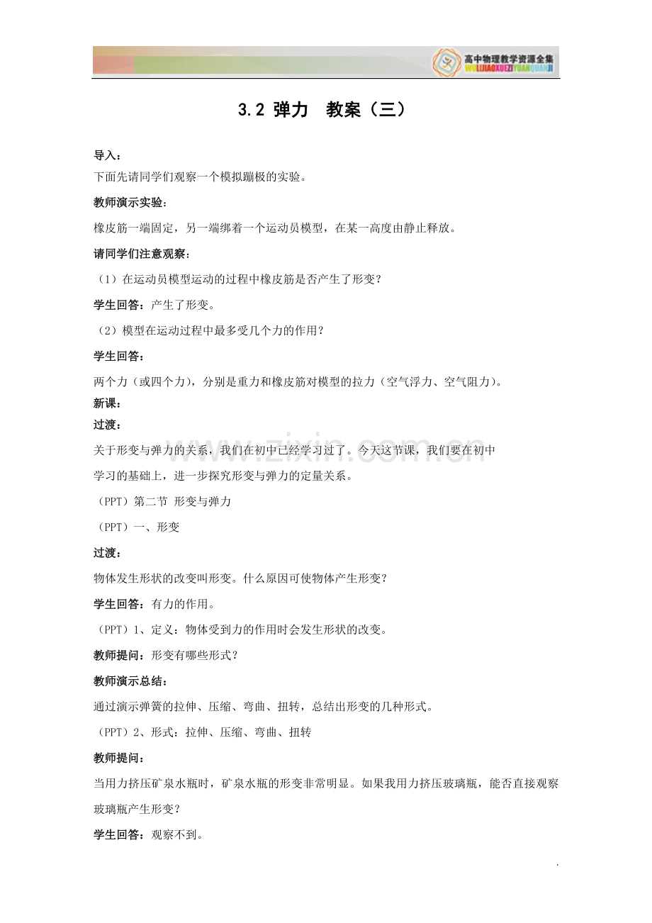 《弹力》教案.doc_第1页