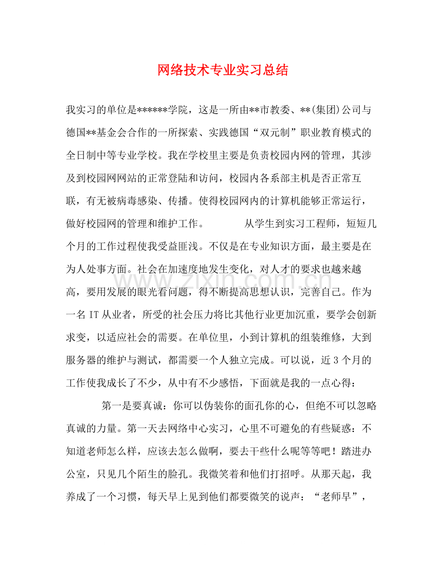 网络技术专业实习总结.docx_第1页