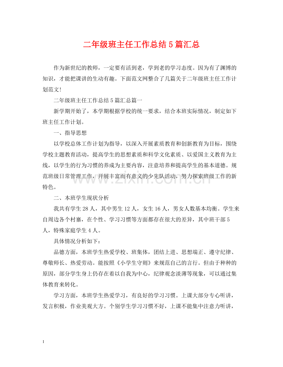 二年级班主任工作总结5篇汇总.docx_第1页