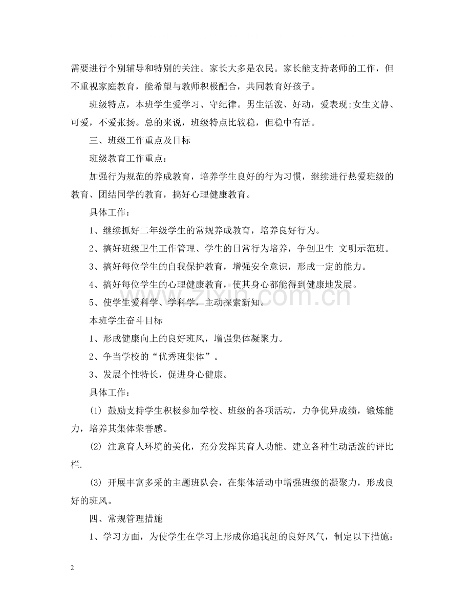 二年级班主任工作总结5篇汇总.docx_第2页