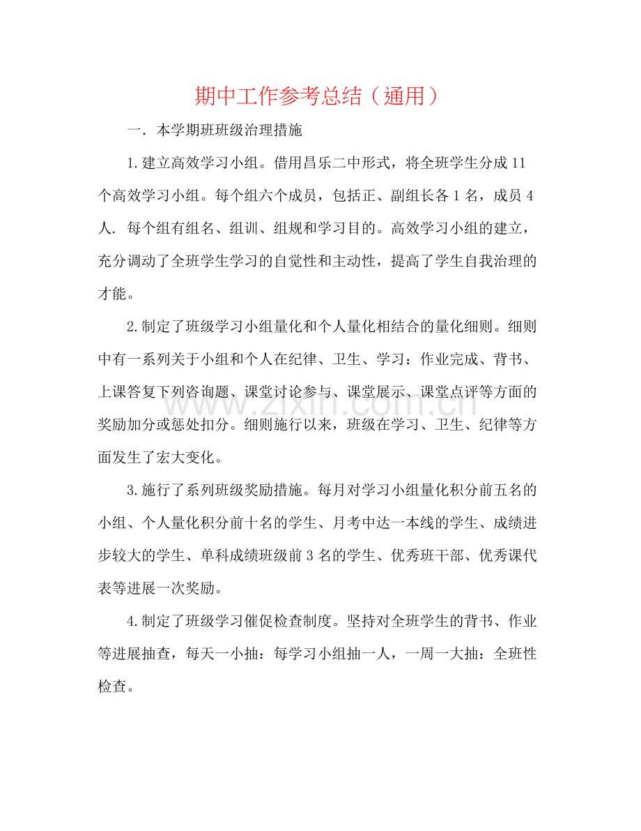 期中工作参考总结（通用）.docx_第1页