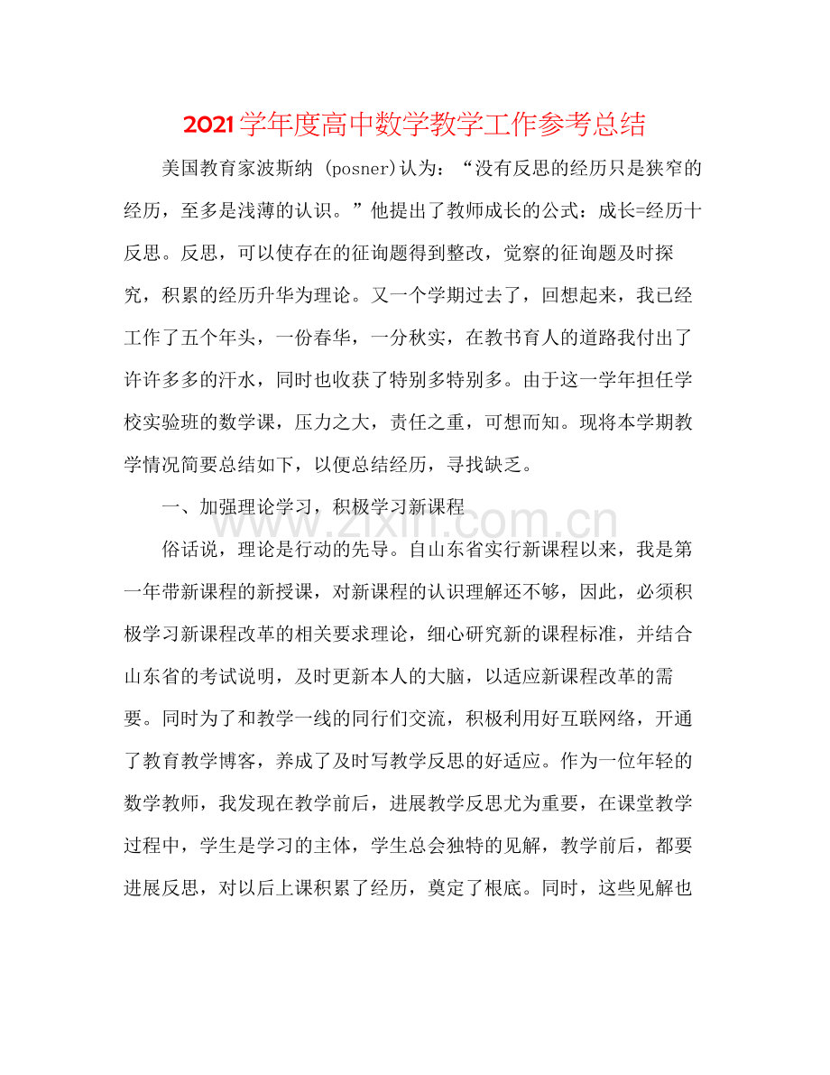 学年度高中数学教学工作参考总结.docx_第1页