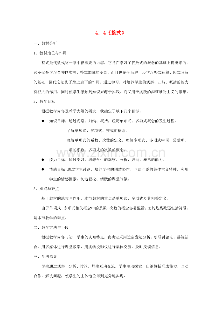 浙江省慈溪市横河初级中学七年级数学数学上册 4.4整式教案（2） 浙教版.doc_第1页