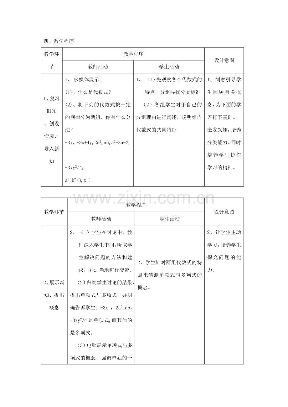 浙江省慈溪市横河初级中学七年级数学数学上册 4.4整式教案（2） 浙教版.doc_第2页