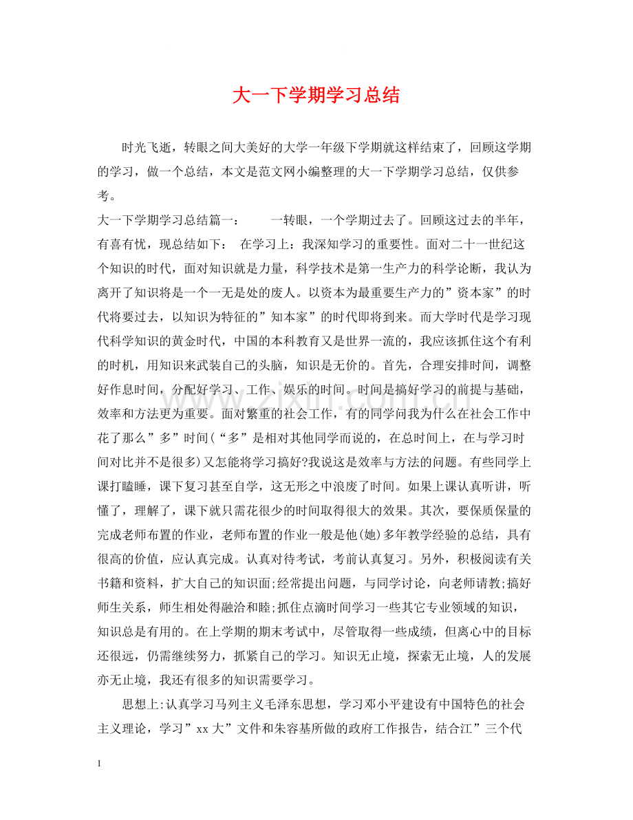 大一下学期学习总结.docx_第1页