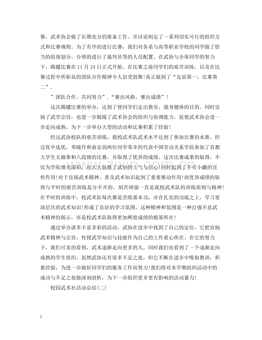 校园武术社活动总结.docx_第2页