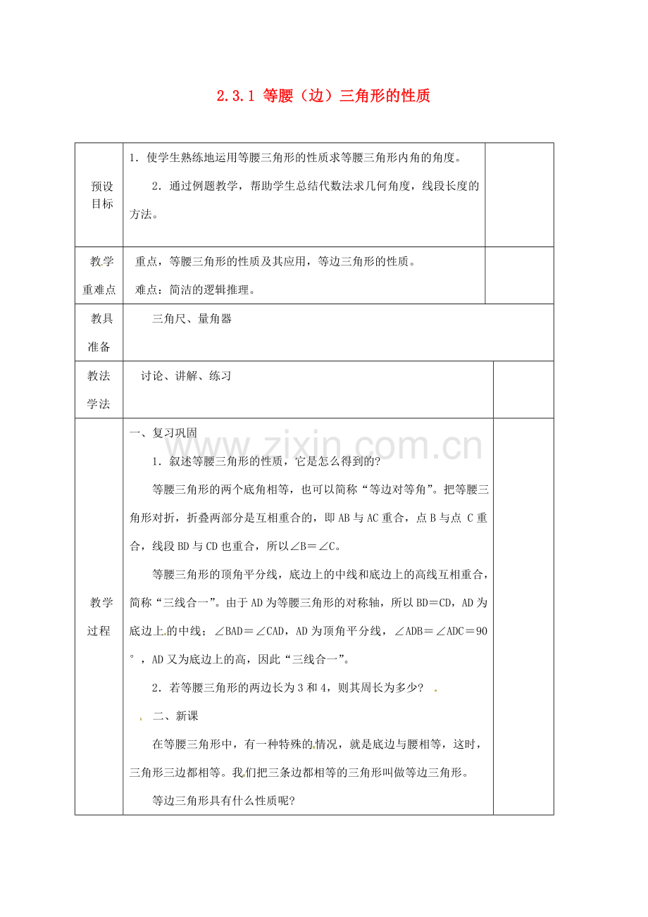 湖南省蓝山县第一中学八年级数学上册 2.3.1 等腰（边）三角形的性质（第2课时）教案 （新版）湘教版.doc_第1页