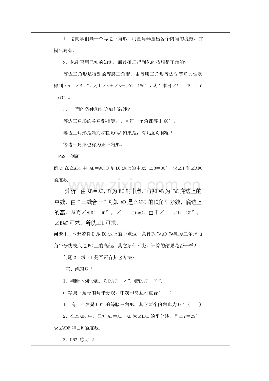 湖南省蓝山县第一中学八年级数学上册 2.3.1 等腰（边）三角形的性质（第2课时）教案 （新版）湘教版.doc_第2页