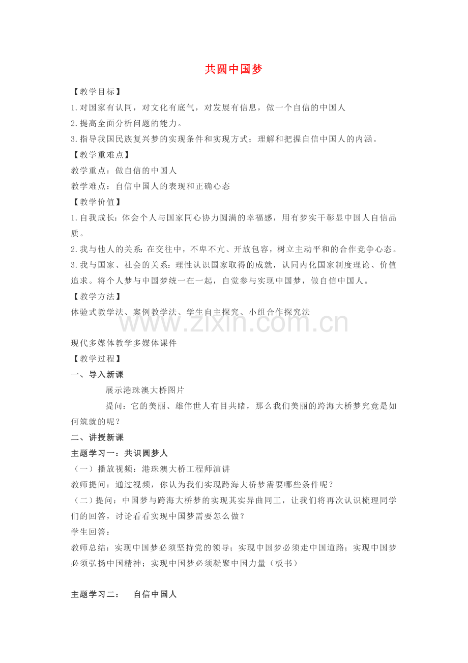 九年级道德与法治上册 第四单元 和谐与梦想 第八课 中国人 中国梦 第2框 共圆中国梦教案 新人教版-新人教版初中九年级上册政治教案.docx_第1页