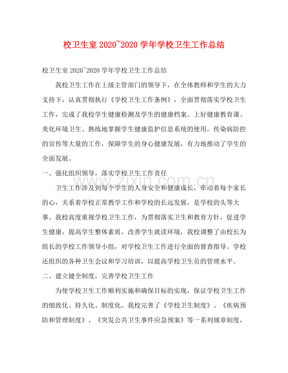 校卫生室学年学校卫生工作总结.docx_第1页