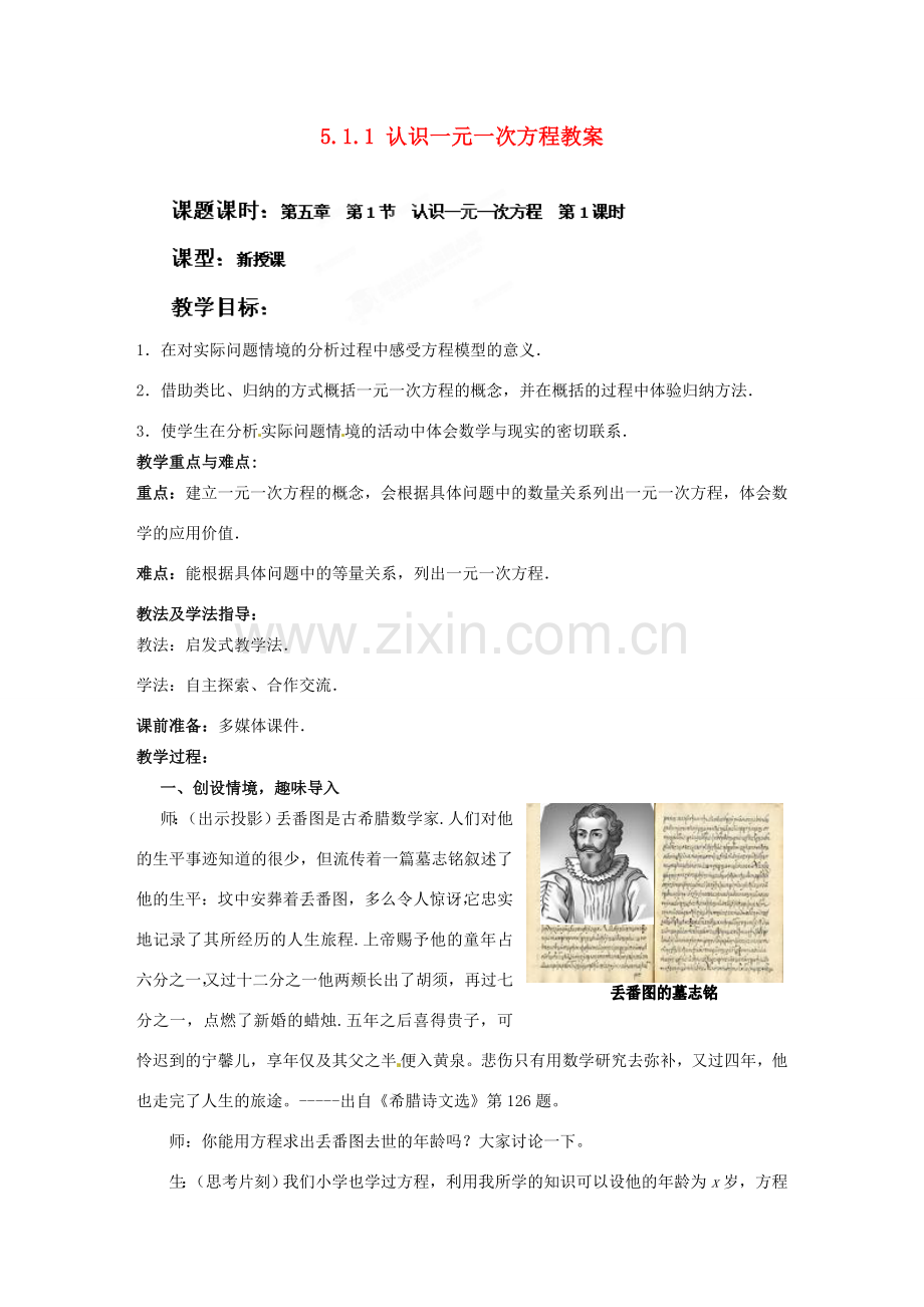 山东省枣庄市峄城区吴林街道中学七年级数学上册 5.1.1 认识一元一次方程教案 （新版）北师大版.doc_第1页