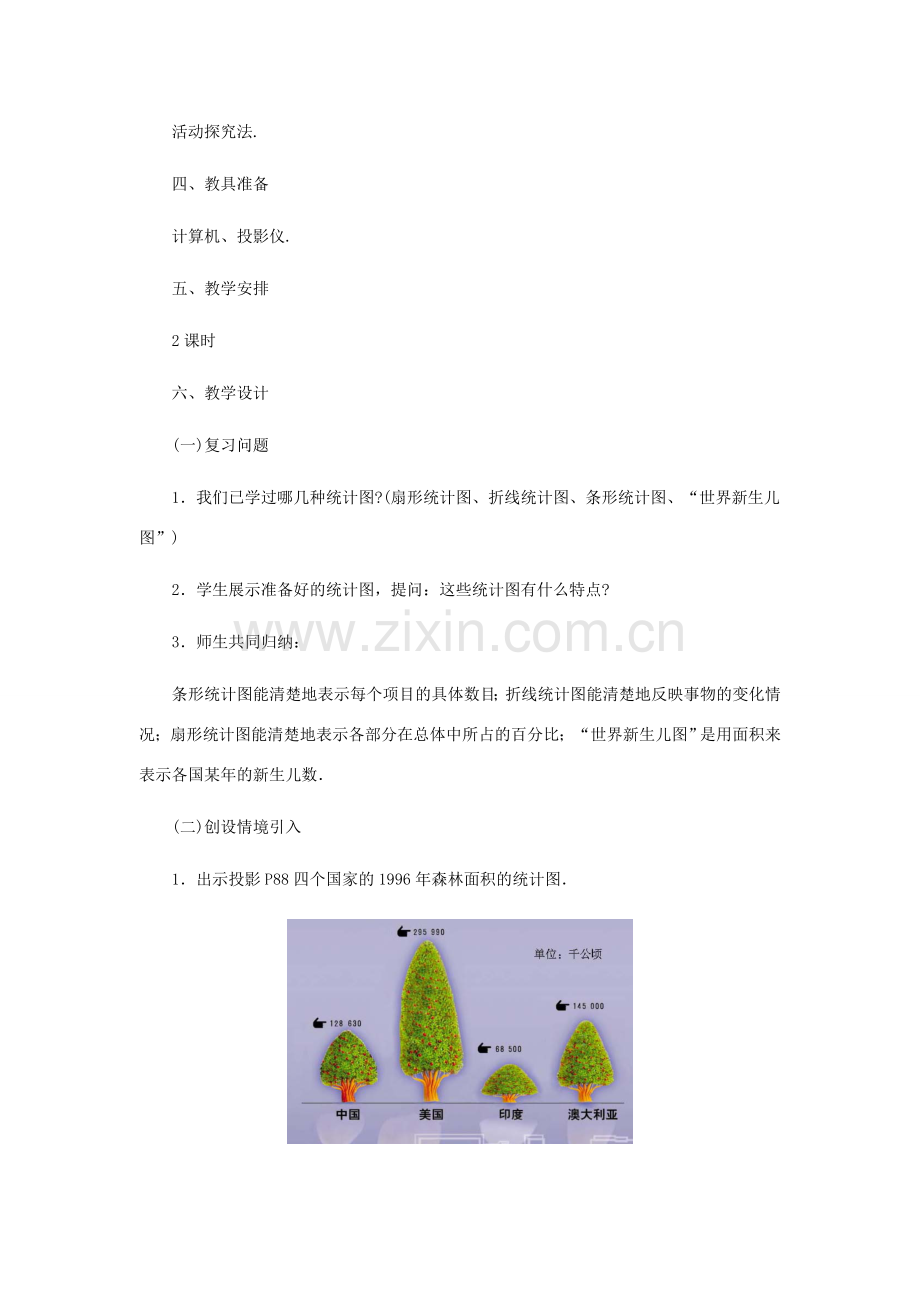 七年级数学下册 世界新生儿图教学设计 北师大版.doc_第2页