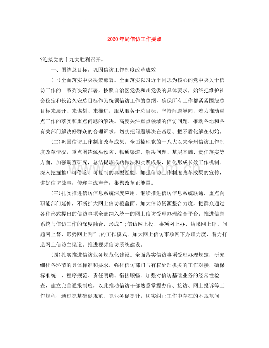 2020年局信访工作要点.docx_第1页