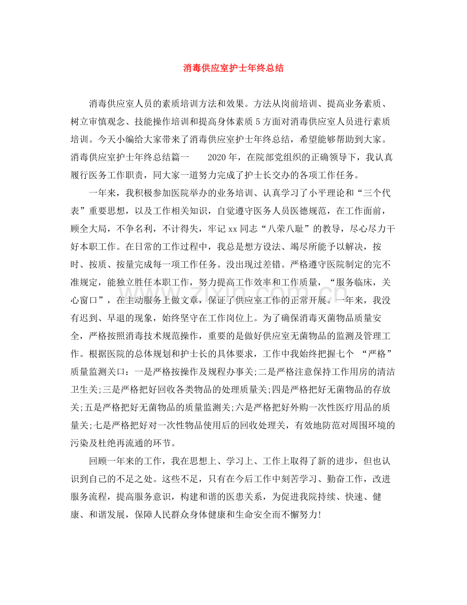 消毒供应室护士年终总结.docx_第1页