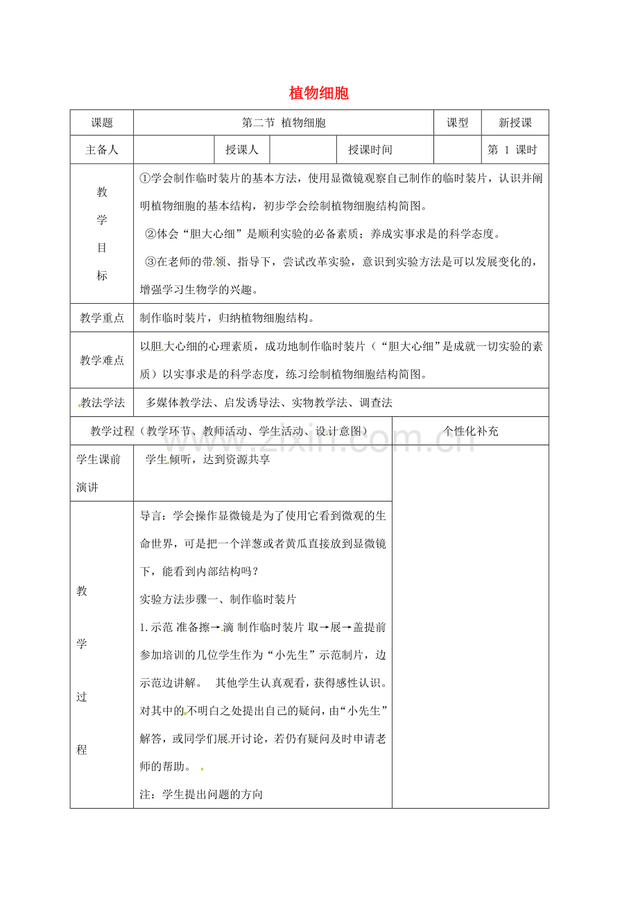 吉林省前郭尔罗斯蒙古族自治县七年级生物上册 2.1.2 植物细胞教案 （新版）新人教版-（新版）新人教版初中七年级上册生物教案.doc_第1页