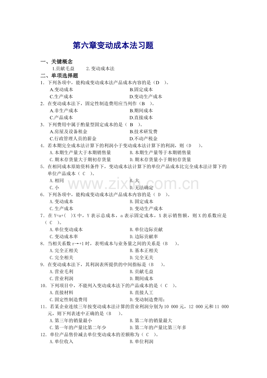 第六章变动成本法习题和答案.doc_第1页