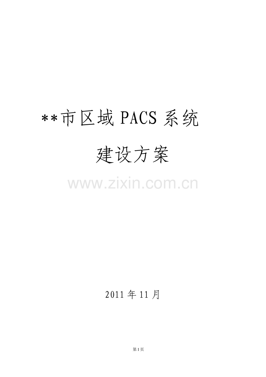 区域PACS系统.doc_第1页
