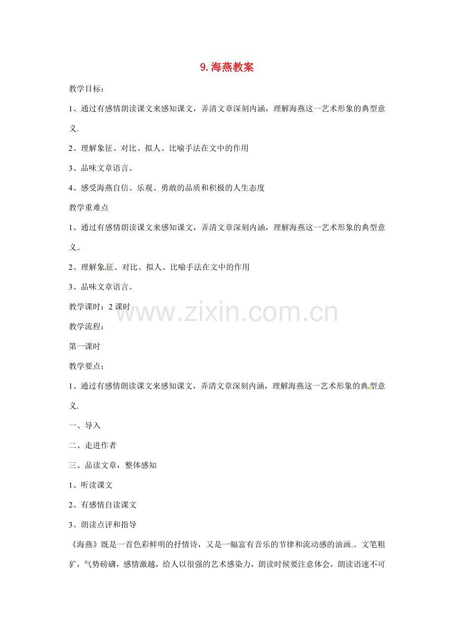 内蒙古鄂尔多斯康巴什新区第一中学八年级语文下册 9.海燕教案 新人教版.doc_第1页