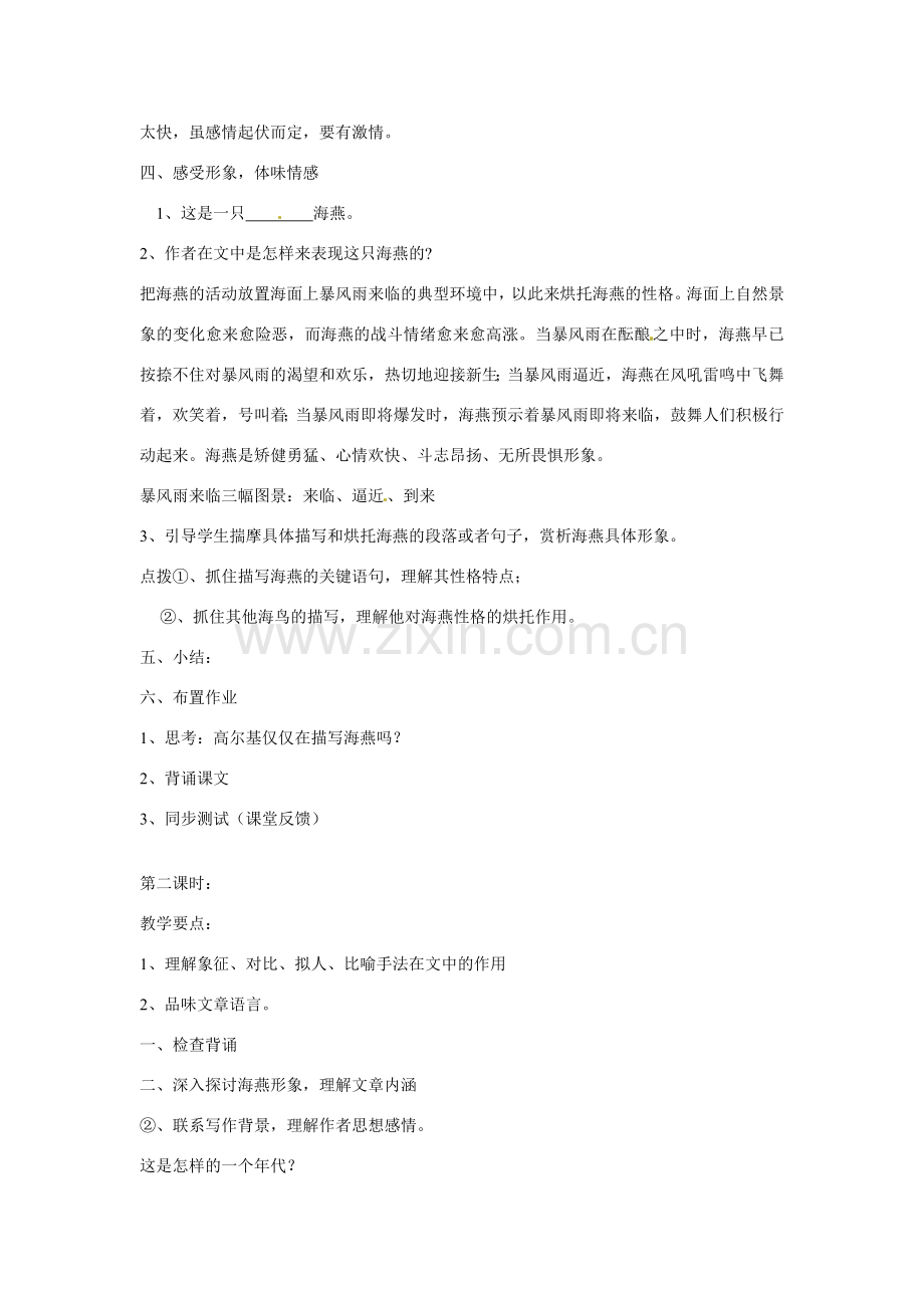 内蒙古鄂尔多斯康巴什新区第一中学八年级语文下册 9.海燕教案 新人教版.doc_第2页