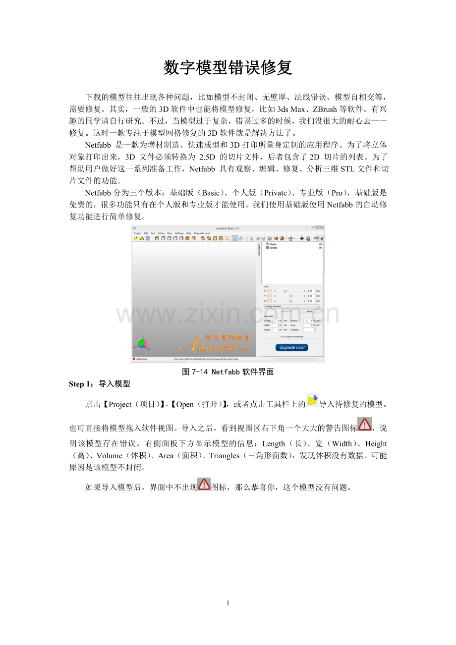 Netfabb模型修复.doc_第1页