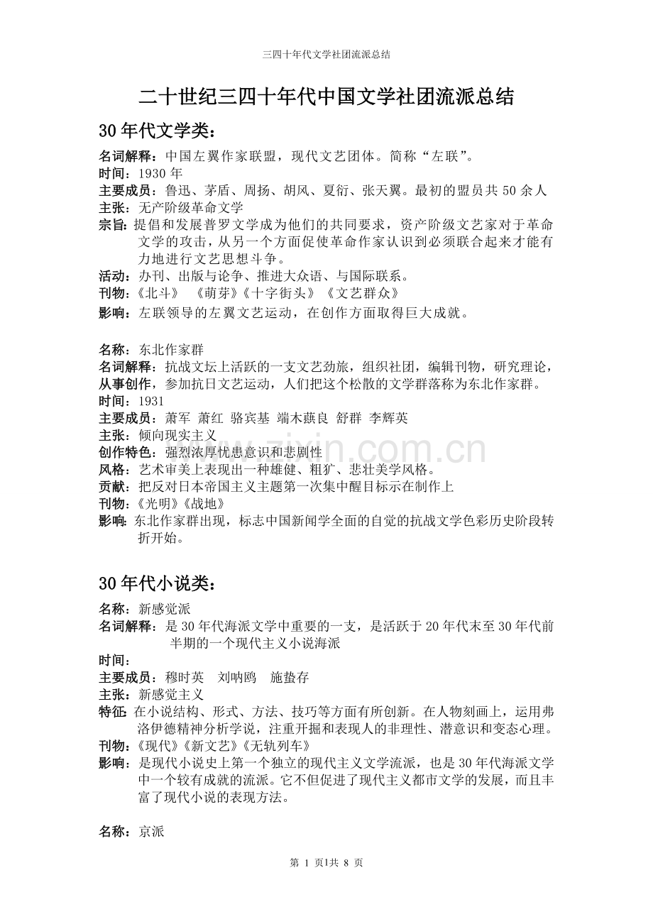 三四十年代文学社团流派总结.doc_第1页